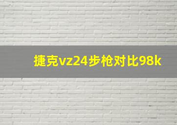 捷克vz24步枪对比98k