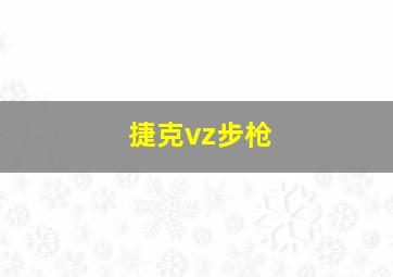 捷克vz步枪