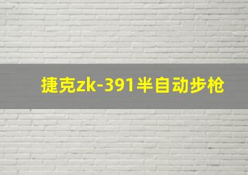 捷克zk-391半自动步枪