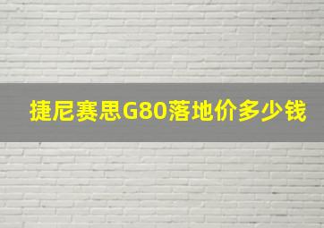 捷尼赛思G80落地价多少钱