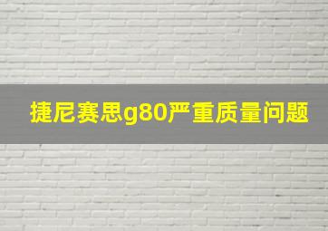 捷尼赛思g80严重质量问题