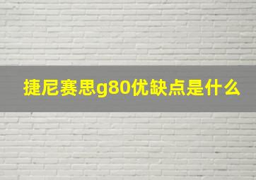 捷尼赛思g80优缺点是什么