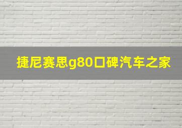 捷尼赛思g80口碑汽车之家