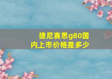 捷尼赛思g80国内上市价格是多少