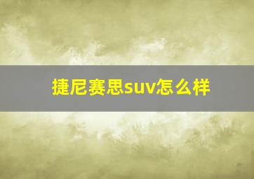 捷尼赛思suv怎么样