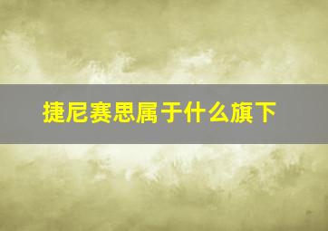 捷尼赛思属于什么旗下