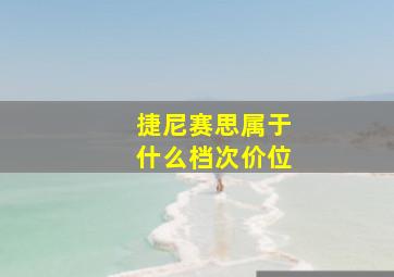 捷尼赛思属于什么档次价位