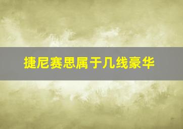 捷尼赛思属于几线豪华