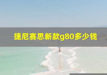 捷尼赛思新款g80多少钱