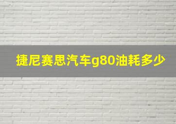 捷尼赛思汽车g80油耗多少