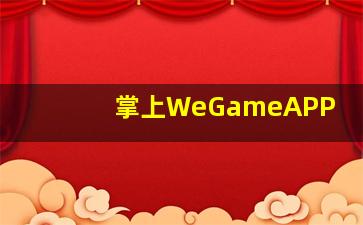 掌上WeGameAPP