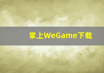 掌上WeGame下载