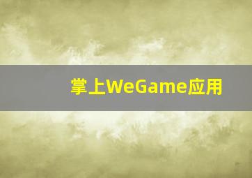 掌上WeGame应用