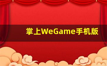 掌上WeGame手机版