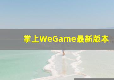 掌上WeGame最新版本