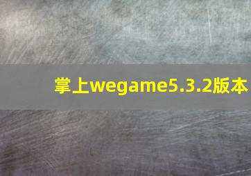 掌上wegame5.3.2版本