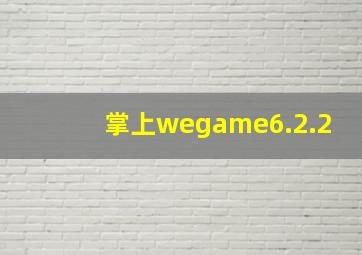 掌上wegame6.2.2