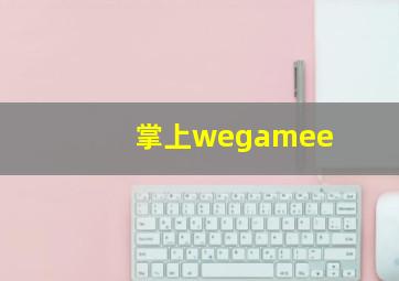 掌上wegamee