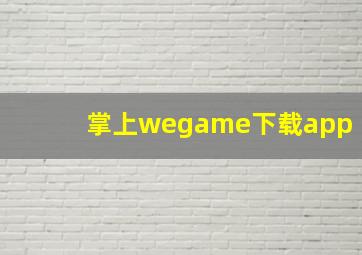 掌上wegame下载app