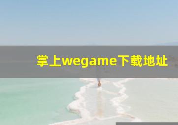 掌上wegame下载地址