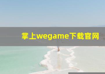 掌上wegame下载官网