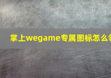 掌上wegame专属图标怎么领