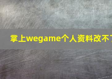 掌上wegame个人资料改不了