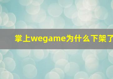 掌上wegame为什么下架了