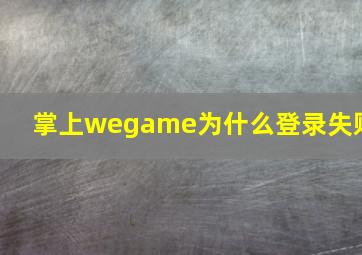 掌上wegame为什么登录失败