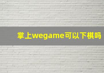 掌上wegame可以下棋吗