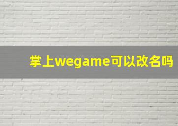 掌上wegame可以改名吗