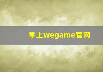 掌上wegame官网