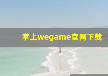 掌上wegame官网下载