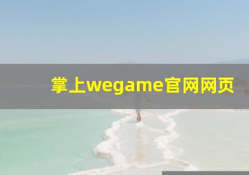 掌上wegame官网网页