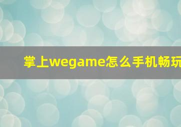 掌上wegame怎么手机畅玩