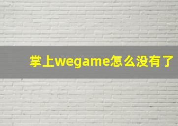 掌上wegame怎么没有了