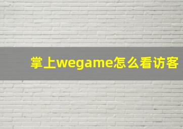 掌上wegame怎么看访客