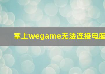 掌上wegame无法连接电脑