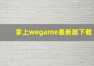 掌上wegame最新版下载