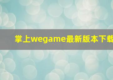 掌上wegame最新版本下载