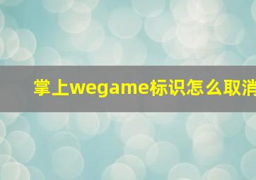 掌上wegame标识怎么取消