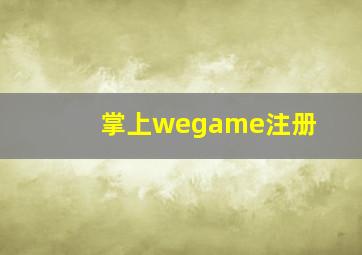 掌上wegame注册