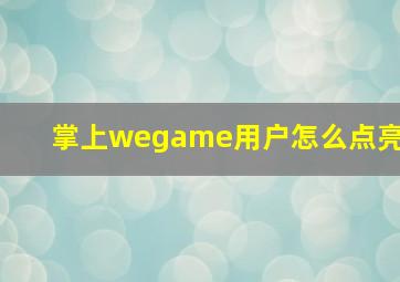 掌上wegame用户怎么点亮