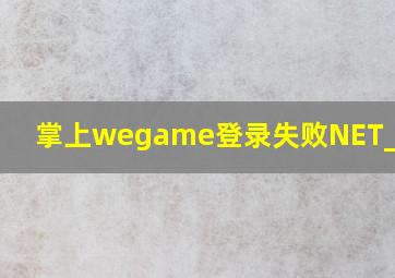 掌上wegame登录失败NET_ERROR