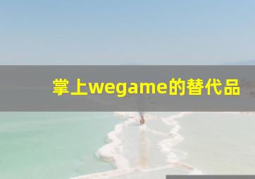 掌上wegame的替代品