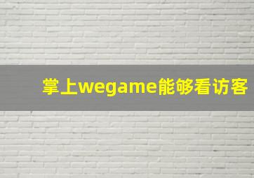 掌上wegame能够看访客