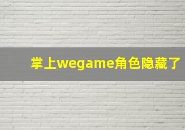 掌上wegame角色隐藏了