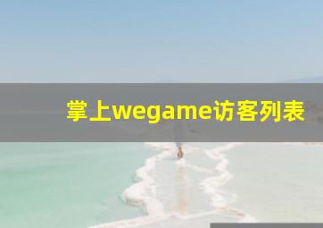 掌上wegame访客列表