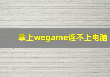 掌上wegame连不上电脑