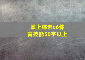 掌上综素c6体育技能50字以上